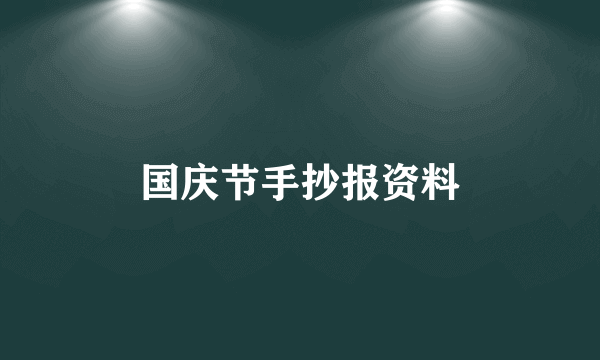 国庆节手抄报资料