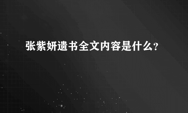 张紫妍遗书全文内容是什么？