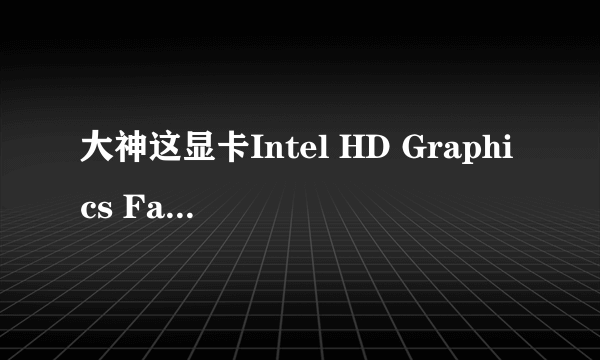 大神这显卡Intel HD Graphics Family是装哪个驱动的