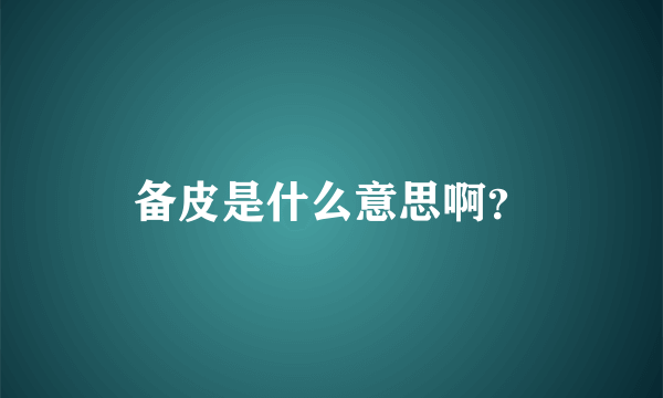 备皮是什么意思啊？