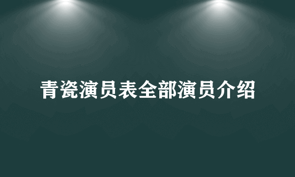 青瓷演员表全部演员介绍