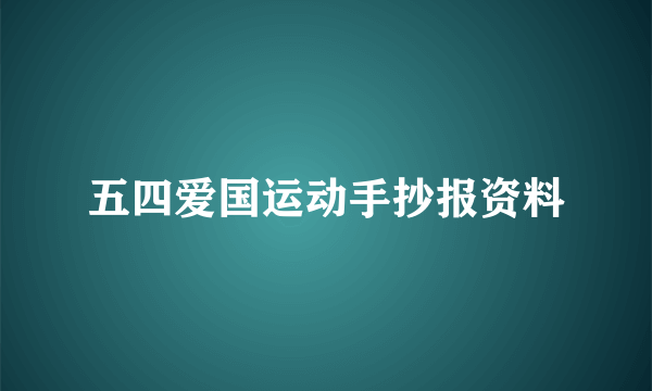 五四爱国运动手抄报资料