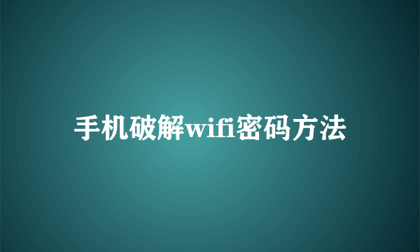 手机破解wifi密码方法