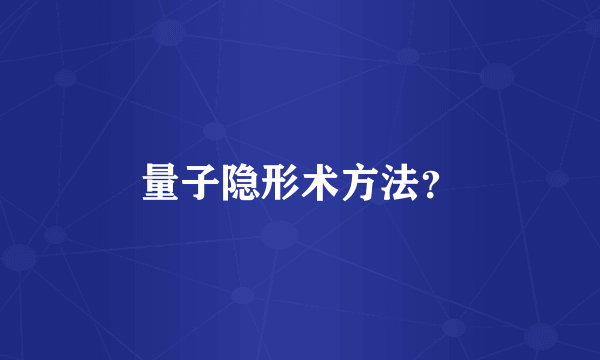 量子隐形术方法？