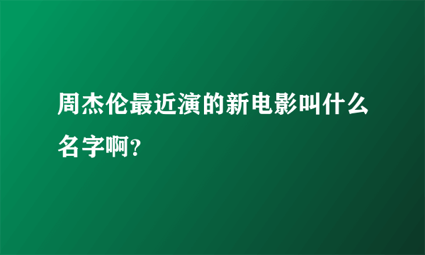 周杰伦最近演的新电影叫什么名字啊？