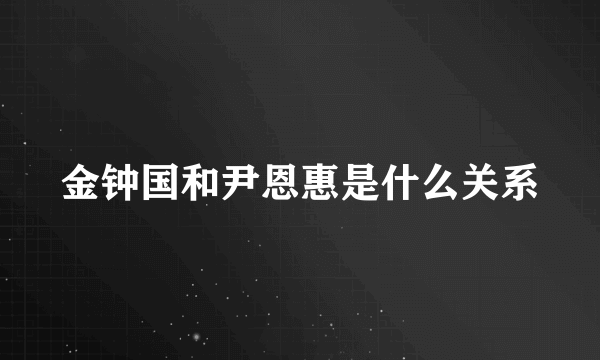 金钟国和尹恩惠是什么关系