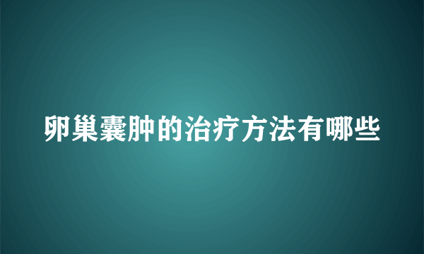 卵巢囊肿的治疗方法有哪些