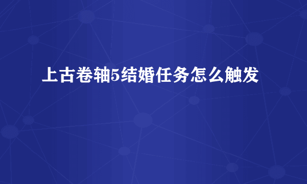 上古卷轴5结婚任务怎么触发