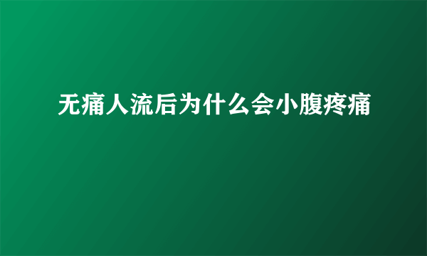 无痛人流后为什么会小腹疼痛