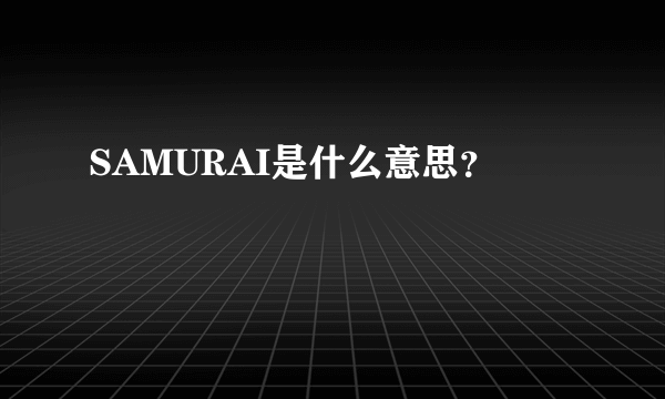 SAMURAI是什么意思？