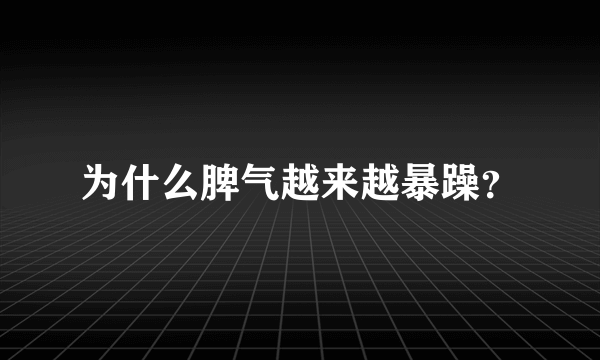 为什么脾气越来越暴躁？