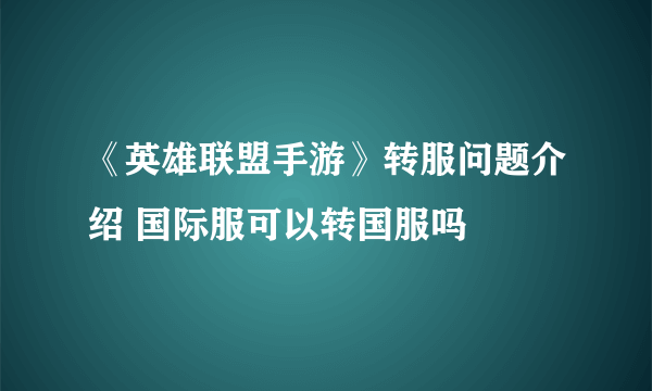 《英雄联盟手游》转服问题介绍 国际服可以转国服吗