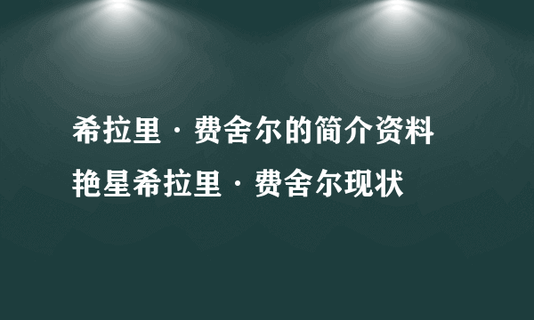 希拉里·费舍尔的简介资料 艳星希拉里·费舍尔现状