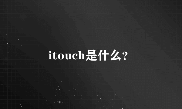 itouch是什么？