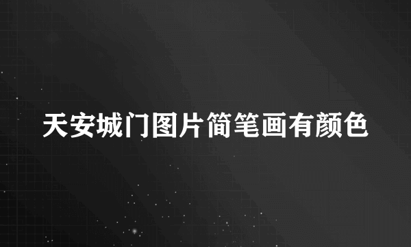 天安城门图片简笔画有颜色