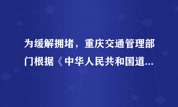 为缓解拥堵，重庆交通管理部门根据《中华人民共和国道路交通安全法》，决定在中心城区部分桥梁隧道对汽车实施高峰时段错峰通行，该规定从2021年3月1日起实行。违反错峰通行禁令的驾驶员，将被处以200元罚款、扣3分。以下对该规定理解不正确的是（　　）A. 该规定的出台说明任何自由都是有边界的B. 法律在规范自由的同时也保护人们的自由C. 违反禁令的驾驶员将承担相应的刑事责任D. 行使权利时不能超越法律法规规定的范围