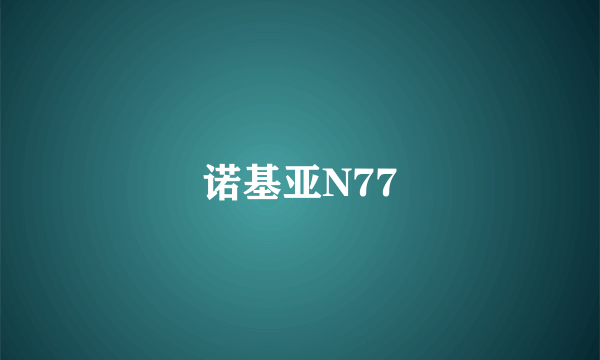 诺基亚N77