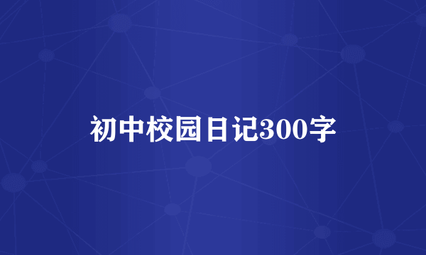 初中校园日记300字