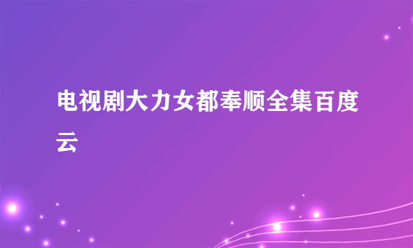 电视剧大力女都奉顺全集百度云