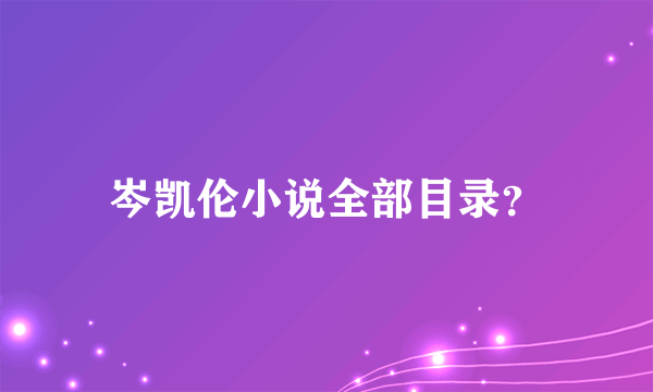 岑凯伦小说全部目录？