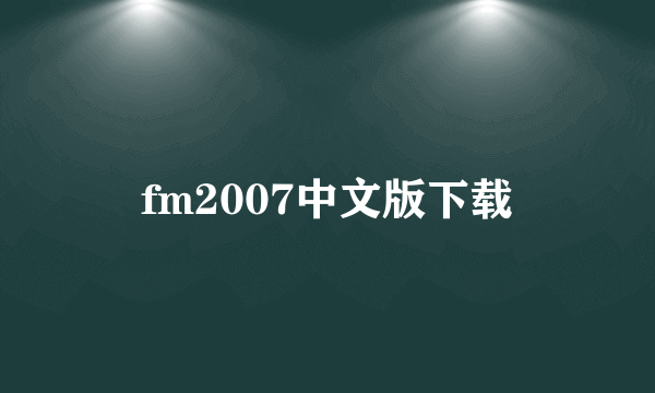 fm2007中文版下载