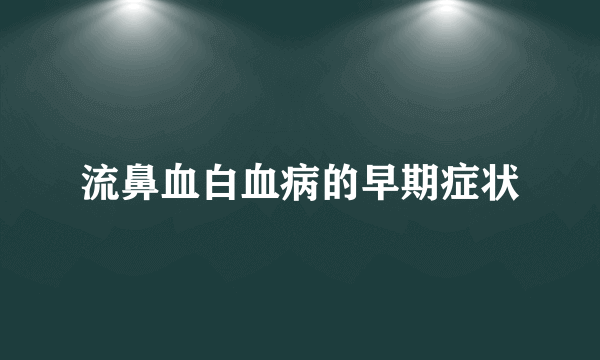 流鼻血白血病的早期症状