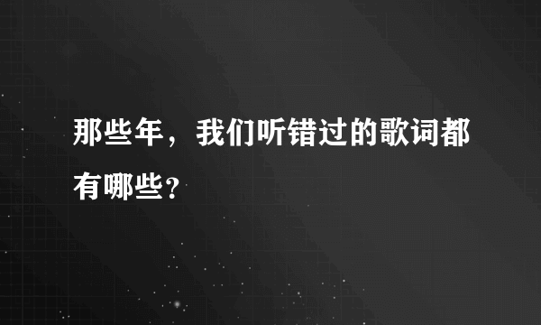 那些年，我们听错过的歌词都有哪些？