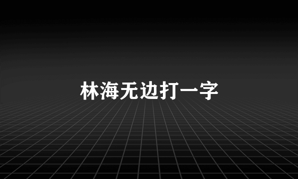 林海无边打一字