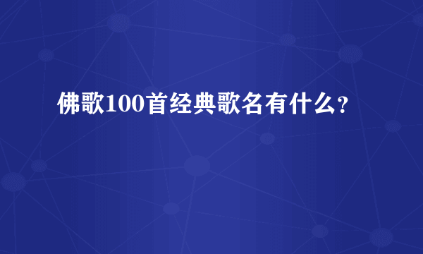 佛歌100首经典歌名有什么？