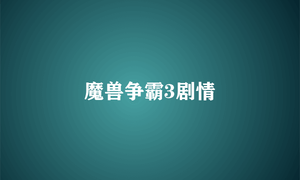 魔兽争霸3剧情