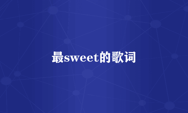 最sweet的歌词