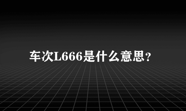 车次L666是什么意思？