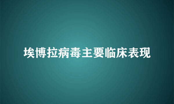 埃博拉病毒主要临床表现