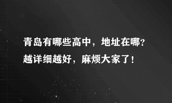 青岛有哪些高中，地址在哪？越详细越好，麻烦大家了！