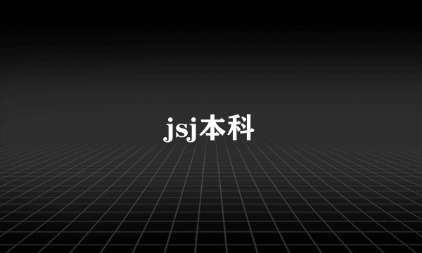 jsj本科