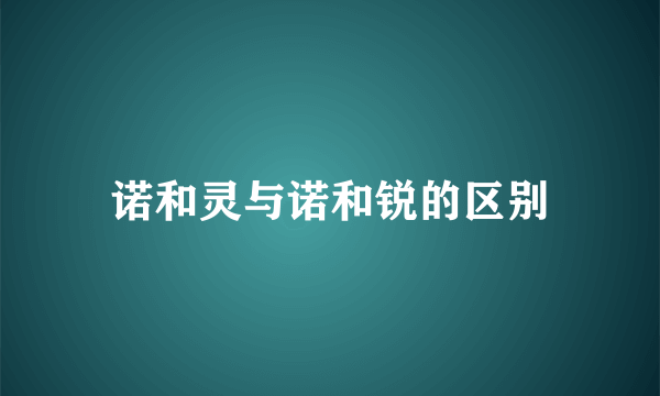 诺和灵与诺和锐的区别