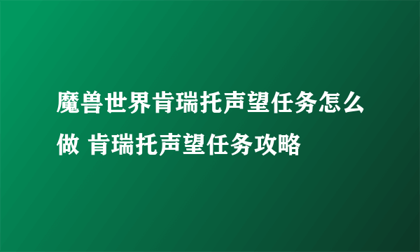 魔兽世界肯瑞托声望任务怎么做 肯瑞托声望任务攻略