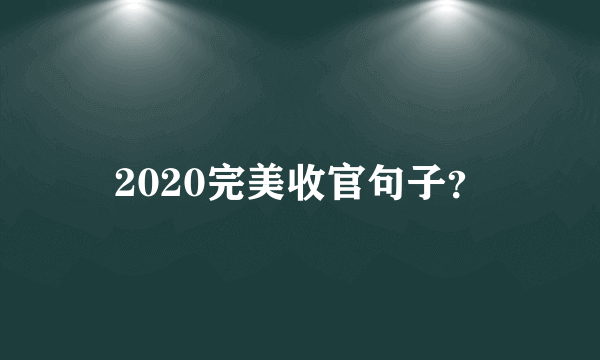 2020完美收官句子？