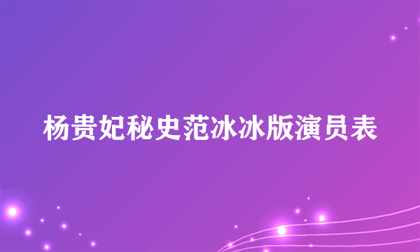 杨贵妃秘史范冰冰版演员表