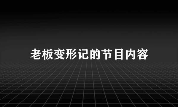 老板变形记的节目内容