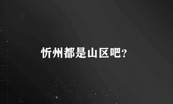 忻州都是山区吧？