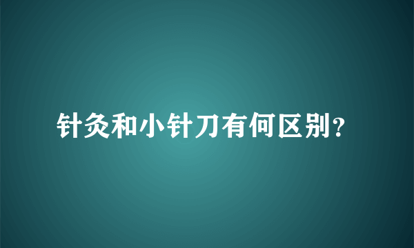 针灸和小针刀有何区别？