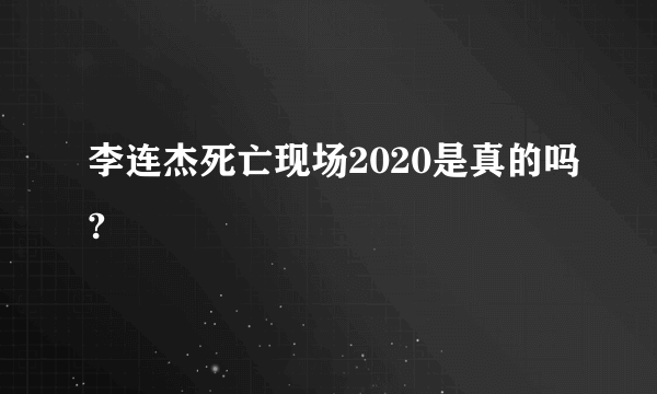 李连杰死亡现场2020是真的吗?