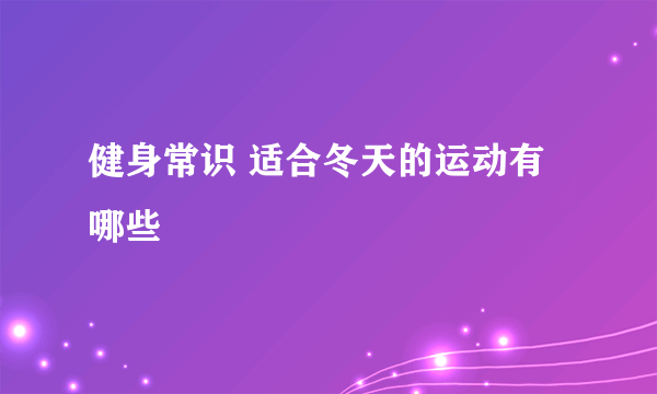 健身常识 适合冬天的运动有哪些