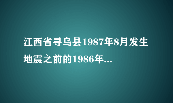 江西省寻乌县1987年8月发生地震之前的1986年或1985年是否也发生过地震?