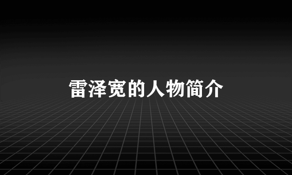 雷泽宽的人物简介