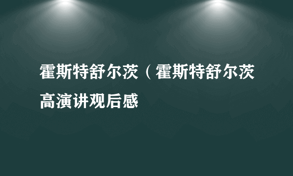 霍斯特舒尔茨（霍斯特舒尔茨高演讲观后感