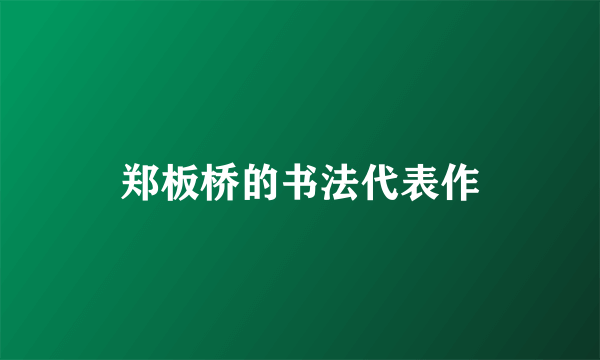 郑板桥的书法代表作