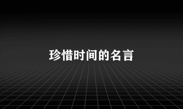 珍惜时间的名言