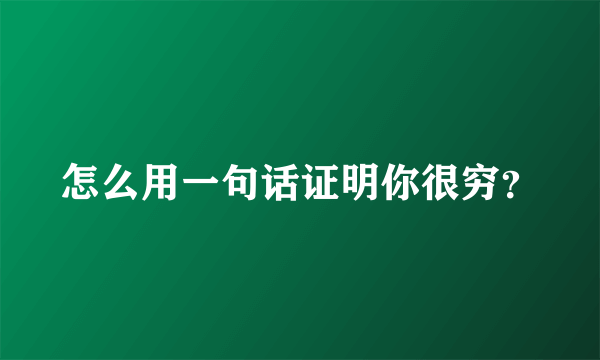 怎么用一句话证明你很穷？